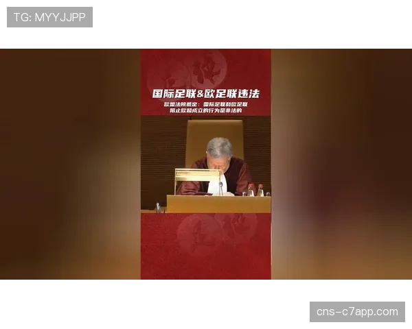 欧盟法院就“欧超联赛”案做出最终裁决，驳回上诉